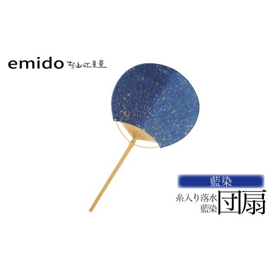 ふるさと納税 小物 山梨県 富士川町 杉山江見堂 藍染「糸入り落水団扇」藍染うちわ うちわ ウチワ 団扇