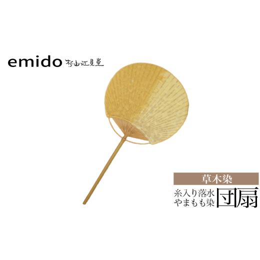 ふるさと納税 小物 山梨県 富士川町 杉山江見堂 草木染「糸入り落水団扇」やまもも染うちわ うちわ ウチワ 団扇
