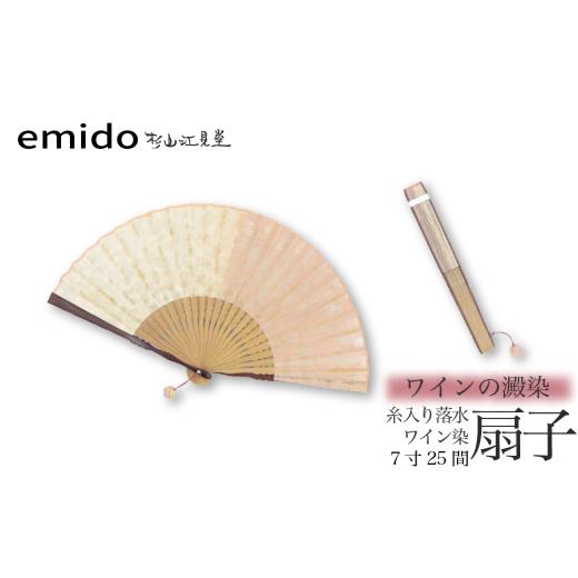 ふるさと納税 小物 山梨県 富士川町 杉山江見堂 ワインの澱染「糸入り落水扇子」ワイン染扇子(7寸25間) 女性向け 扇子 せんす 藍染め 贈答 ギフト 母の…