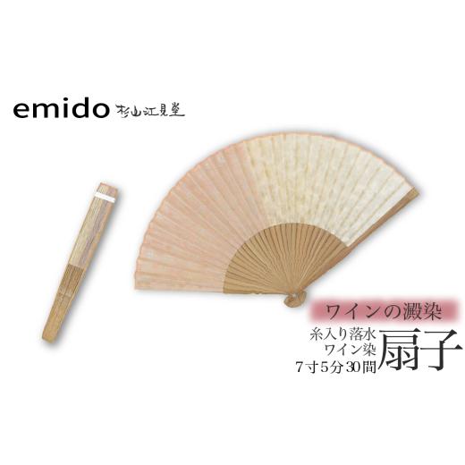 ふるさと納税 小物 山梨県 富士川町 杉山江見堂 ワインの澱染「糸入り落水扇子」ワイン染扇子(7寸5分30間) 男性向け 扇子 せんす 藍染め 贈答 ギフト …