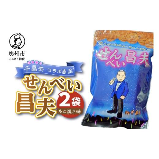 ふるさと納税 菓子 煎餅 岩手県 奥州市 せんべい昌夫 150g 2袋 たこ焼き味 コラボ品 千昌夫 煎餅 うるち米 米菓 おやつ お菓子 和菓子