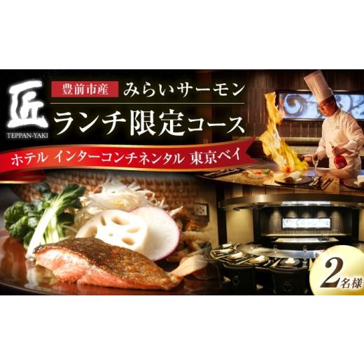 ふるさと納税 お食事券 福岡県 豊前市 福岡県豊前市の食材を堪能するランチコース 2名様 [豊前市] インターコンチネンタル 東京ベイ