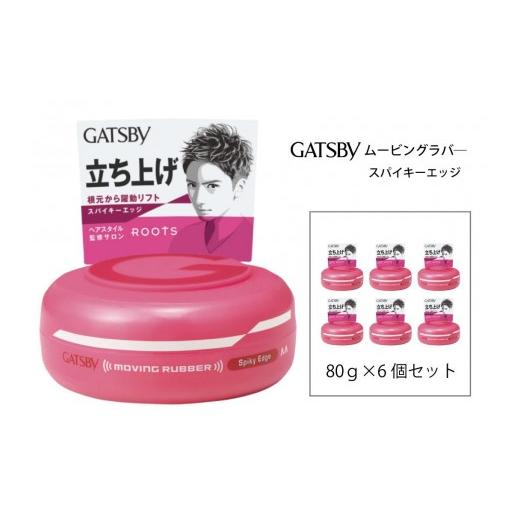 ふるさと納税 美容 兵庫県 福崎町 マンダム ギャツビー ムービングラバー スパイキーエッジ 6個セット MA-01B GATSBY 整髪料 ヘアワックス 男性化粧品 6個