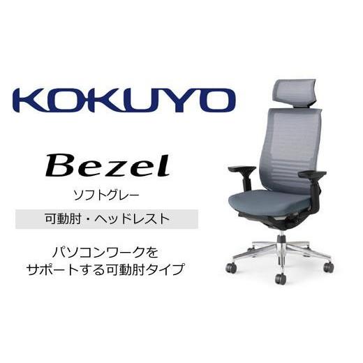 ふるさと納税 家具 長野県 伊那市 コクヨオフィスチェアー ベゼル CR-A2835E6GME3-VNN ヘッドレスト付・本体黒・アルミポリッシュ脚・背メッシュ(ソフトグレ…