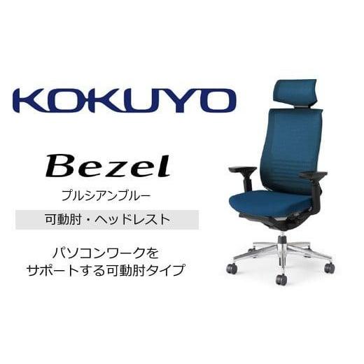 ふるさと納税 家具 長野県 伊那市 コクヨオフィスチェアー ベゼル CR-A2835E6GMT6-VNN ヘッドレスト付・本体黒・アルミポリッシュ脚・背メッシュ(プルシアン…