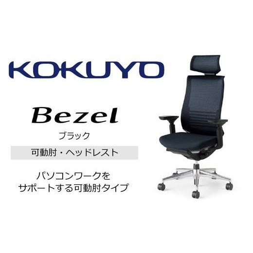 ふるさと納税 家具 長野県 伊那市 コクヨオフィスチェアー ベゼル CR-A2835E6GME6-WNN ヘッドレスト付・本体黒・アルミポリッシュ脚・背メッシュ(ブラック)…