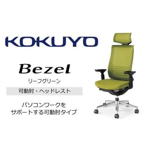 ふるさと納税 家具 長野県 伊那市 コクヨオフィスチェアー ベゼル CR-A2835E6GMQ3-WNN ヘッドレスト付・本体黒・アルミポリッシュ脚・背メッシュ(リーフグリ…