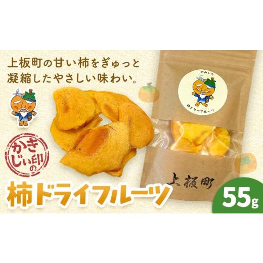 ふるさと納税 乾物 徳島県 上板町 かきじぃ印の柿ドライフルーツ 55g 上板町役場[2026年10月中旬-2027年2月末頃出荷]徳島県 上板町 かきじぃ ドライフルーツ…