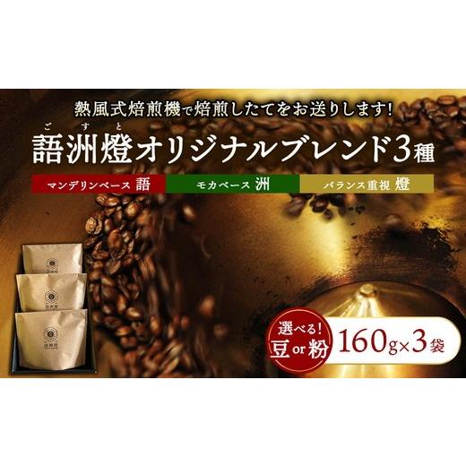 ふるさと納税 コーヒー コーヒー豆 群馬県 伊勢崎市 豆 語洲燈オリジナルブレンド 3種類 計3袋 | 豆 粉 珈琲 コーヒー ブレンド 深煎り 中深煎り 浅煎り 飲み…