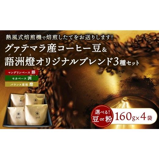 ふるさと納税 コーヒー コーヒー豆 群馬県 伊勢崎市 粉 グァテマラ マリアージュ ショコラオレ&語洲燈オリジナルブレンド 3種類 計4袋 | 豆 粉 珈琲 コーヒ…