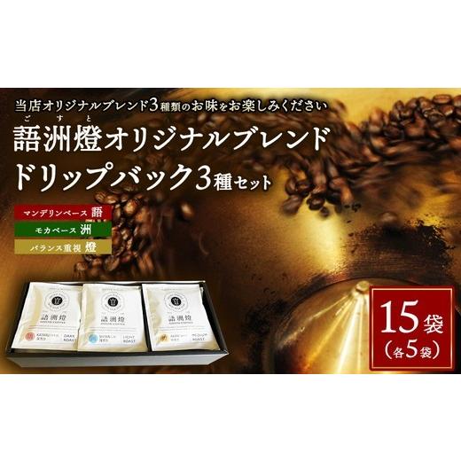 ふるさと納税 コーヒー ドリップ 群馬県 伊勢崎市 ドリップバック1杯用 3種類 × 各5袋 計15袋 | 豆 粉 珈琲 コーヒー ブレンド 深煎り 中深煎り 浅煎り 飲み…
