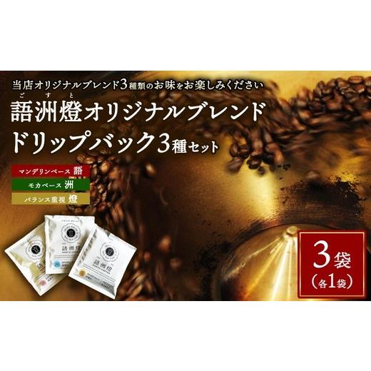 ふるさと納税 コーヒー ドリップ 群馬県 伊勢崎市 ドリップバック1杯用 3種類 × 各1袋 計3袋 | 豆 粉 珈琲 コーヒー ブレンド 深煎り 中深煎り 浅煎り 飲み比…