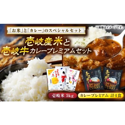ふるさと納税 加工品等 レトルト 長崎県 壱岐市 壱岐産米と壱岐牛カレープレミアムセット [壱岐市] 壱岐フードファクトリー 白米 ごはん ご飯 カレー レトル…