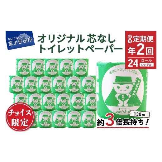 ふるさと納税 雑貨・日用品 山梨県 富士吉田市 限定 定期便 隔月・2回お届け 大容量 長持ちトイレットペーパー 130m シングル 24R 芯なし トイレットペーパ…
