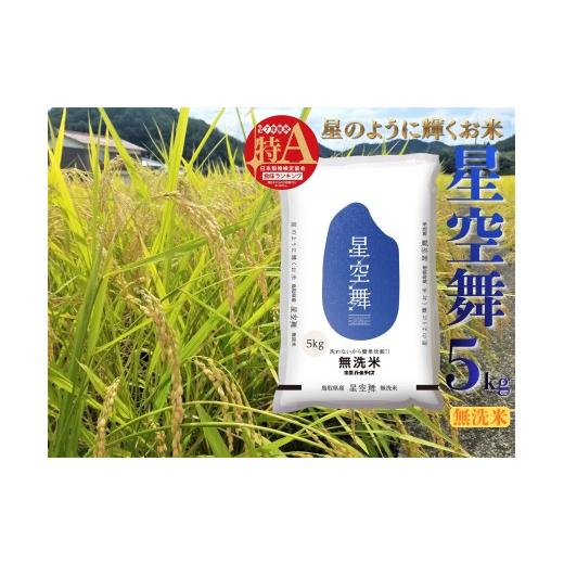 ふるさと納税 無洗米 鳥取県 湯梨浜町 276M.鳥取県産星空舞 無洗米5kg 令和7年産 星空舞無洗米5kg×1袋(令和7年産)