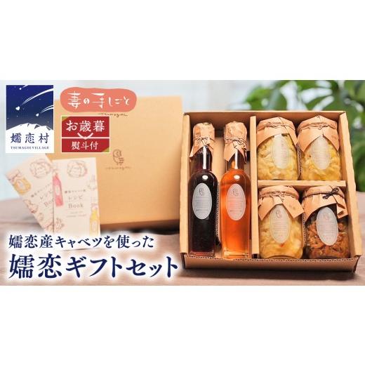 ふるさと納税 たれ・ドレッシング・酢 群馬県 嬬恋村 お歳暮 熨斗付 嬬恋ギフトセット ( キャベツ酢 2種・ ザワークラウト 3種 ・ 嬬恋産キャベツ の 佃煮 1…