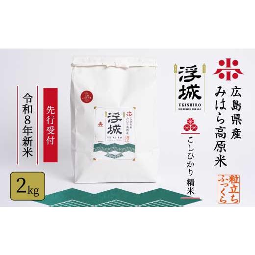 ふるさと納税 米 コシヒカリ 広島県 三原市 先行受付 [令和8年新米]みはら高原米 浮城 〜 こしひかり 〜 白米2kg 2026年9月下旬頃発送予定 コシヒカリ お米…