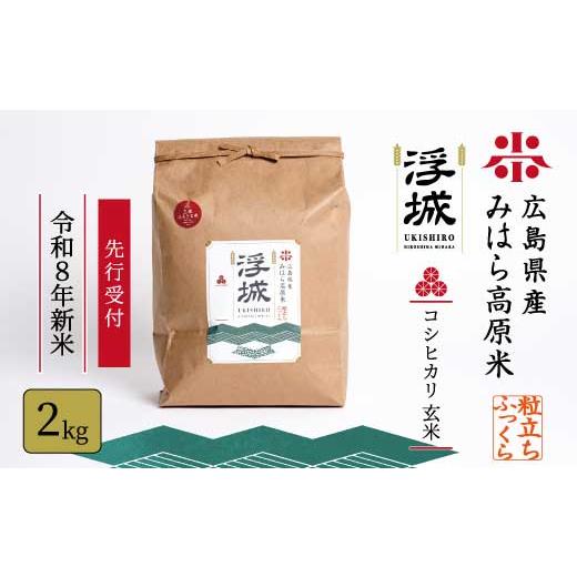 ふるさと納税 米 コシヒカリ 広島県 三原市 先行受付 [令和8年新米]みはら高原米 浮城 〜 こしひかり 〜 玄米2kg 2026年9月下旬頃発送予定 コシヒカリ お米…