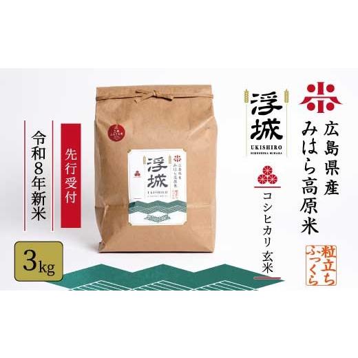 ふるさと納税 米 コシヒカリ 広島県 三原市 先行受付 [令和8年新米]みはら高原米 浮城 〜 こしひかり 〜 玄米3kg 2026年9月下旬頃発送予定 コシヒカリ お米…