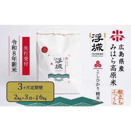 ふるさと納税 米 コシヒカリ 広島県 三原市 先行受付 [令和8年新米] 3か月定期便 みはら高原米 浮城 〜 こしひかり 〜 白米2kg 2026年9月下旬頃発送予定 コ…