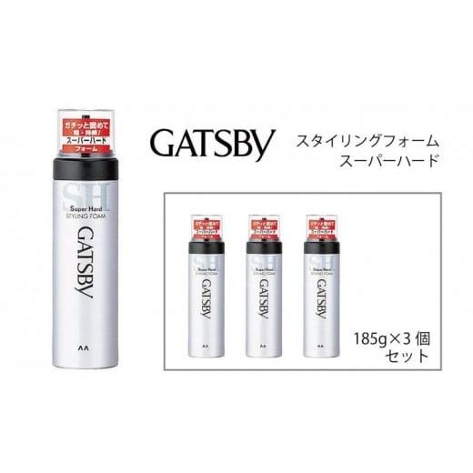 ふるさと納税 美容 兵庫県 福崎町 マンダム ギャツビー スタイリングフォーム スーパーハード 3本セット MA-09 GATSBY 整髪料 ムース 男性化粧品 3本