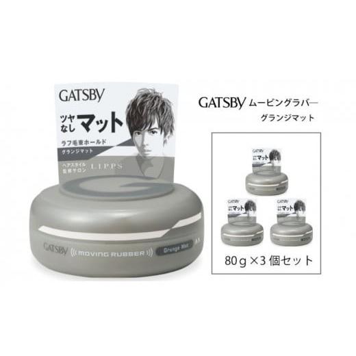 ふるさと納税 美容 兵庫県 福崎町 マンダム ギャツビー ムービングラバー グランジマット 3個セット MA-07 GATSBY 整髪料 ヘアワックス 男性化粧品 3個