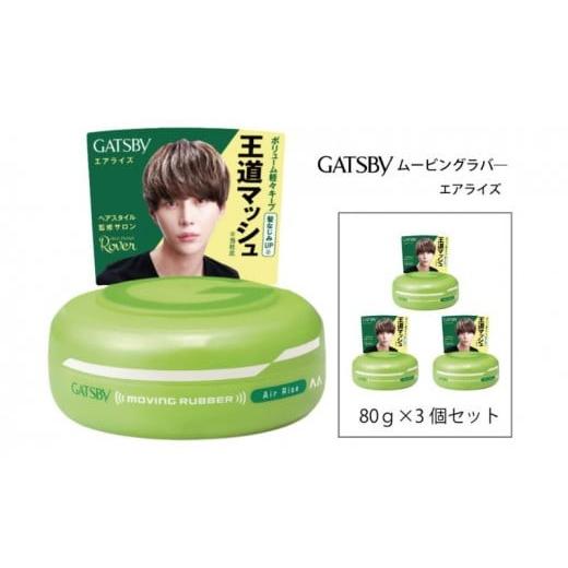ふるさと納税 美容 兵庫県 福崎町 マンダム ギャツビー ムービングラバー エアライズ 3個セット MA-05 GATSBY 整髪料 ヘアワックス 男性化粧品 3個