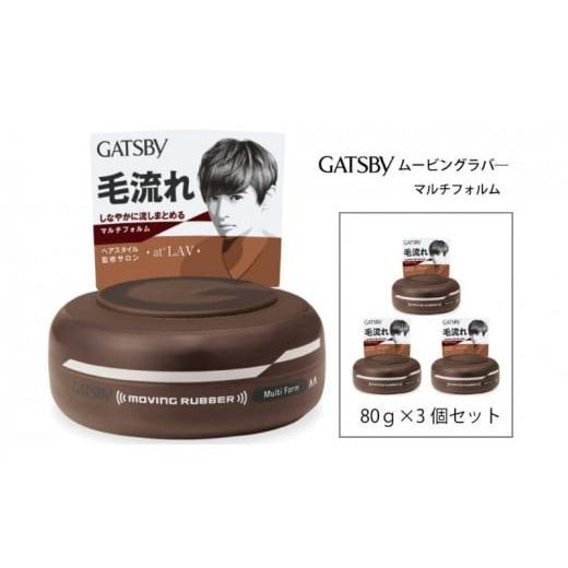 ふるさと納税 美容 兵庫県 福崎町 マンダム ギャツビー ムービングラバー マルチフォルム 3個セット MA-03 GATSBY 整髪料 ヘアワックス 男性化粧品 3個