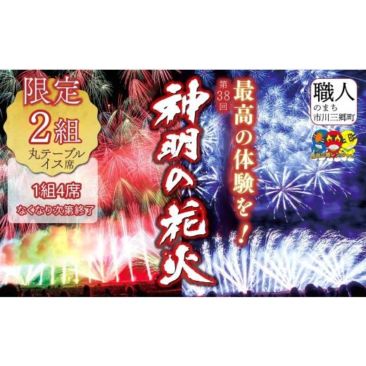 ふるさと納税 花火大会チケット 山梨県 市川三郷町 丸テーブルイス席 2026年8月7日(金)開催/有料観覧席 山梨県市川三郷町 第38回 神明の花火大会 観覧チ…