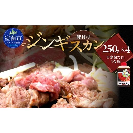 ふるさと納税 羊肉 北海道 室蘭市 味付きジンギスカン250g×4 ふるさと納税 人気 おすすめ ランキング 訳あり ラムチョップ ラム ジンギスカン 味付き 仔羊 …