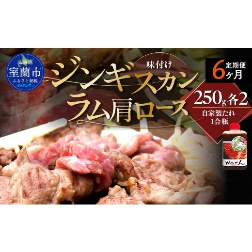 ふるさと納税 羊肉 北海道 室蘭市 6ヶ月定期便 味付けジンギスカンとラム肩ロース(各250g×2)セット ふるさと納税 人気 おすすめ ランキング 訳あり ラム…