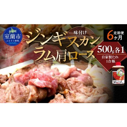 ふるさと納税 羊肉 北海道 室蘭市 6ヶ月定期便 味付けジンギスカンとラム肩ロース(各500g)セット ふるさと納税 人気 おすすめ ランキング 訳あり ラムチョ…