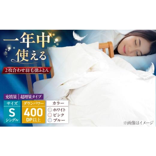 ふるさと納税 タオル・寝具 掛け布団 福岡県 糸島市 ブルー（柄） シングル ウォッシャブル2枚合わせ羽毛掛ふとん エスプレ／超増量タイプ 糸島市 ／ くじめ…_1