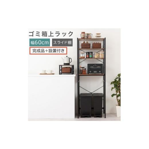ふるさと納税 家具 和歌山県 海南市 完成品+設置付き スライド棚付きゴミ箱上ラック〔幅60cm〕(ウォールナット)ゴミ箱上ラック レンジ台 キッチンラック …