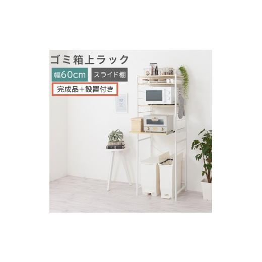 ふるさと納税 家具 和歌山県 海南市 完成品+設置付き スライド棚付きゴミ箱上ラック〔幅60cm〕(ナチュラル)ゴミ箱上ラック レンジ台 キッチンラック ゴミ…