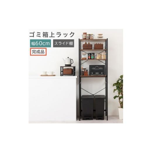ふるさと納税 家具 和歌山県 海南市 完成品でお届け スライド棚付きゴミ箱上ラック〔幅60cm〕(ウォールナット)ゴミ箱上ラック レンジ台 キッチンラック ゴ…