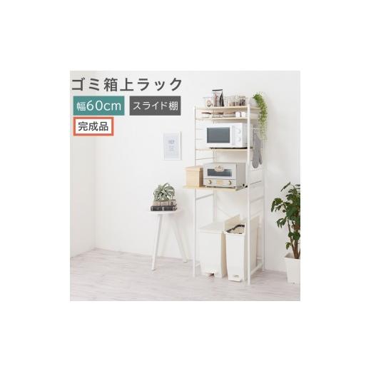 ふるさと納税 家具 和歌山県 海南市 完成品でお届け スライド棚付きゴミ箱上ラック〔幅60cm〕(ナチュラル)ゴミ箱上ラック レンジ台 キッチンラック ゴミ箱…