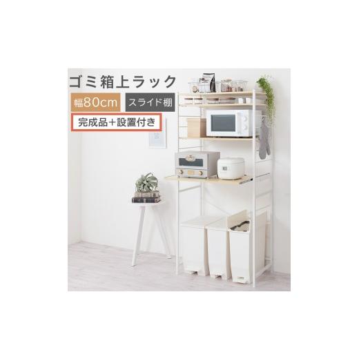 ふるさと納税 家具 和歌山県 海南市 完成品+設置付き スライド棚付きゴミ箱上ラック〔幅80cm〕(ナチュラル)ゴミ箱上ラック レンジ台 キッチンラック ゴミ…