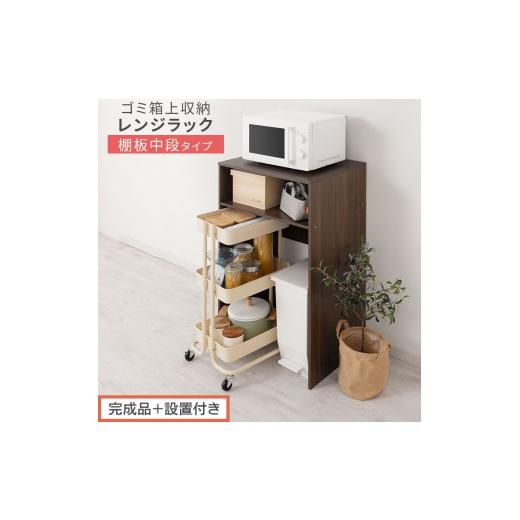ふるさと納税 家具 和歌山県 海南市 完成品+設置付き ゴミ箱上ラック〔中段タイプ〕(ウォールナット)ゴミ箱上ラック 幅60 キッチンラック 炊飯器 収納 棚 …