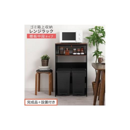 ふるさと納税 家具 和歌山県 海南市 完成品+設置付き ゴミ箱上ラック〔中段タイプ〕(ウォールナット×ブラック)ゴミ箱上ラック 幅60 キッチンラック 炊飯…