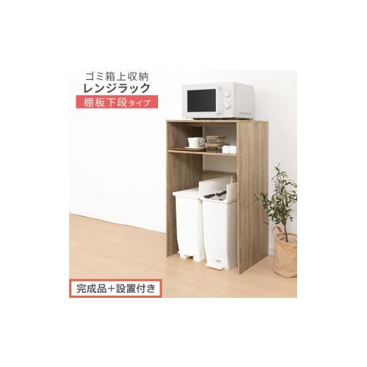 ふるさと納税 家具 和歌山県 海南市 完成品+設置付き ゴミ箱上ラック〔下段タイプ〕(オーク)ゴミ箱上ラック 幅60 キッチンラック 炊飯器 収納 棚 大型レン…