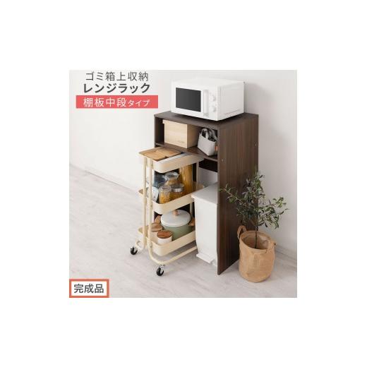 ふるさと納税 家具 和歌山県 海南市 完成品でお届け ゴミ箱上ラック〔中段タイプ〕(ウォールナット)ゴミ箱上ラック 幅60 キッチンラック 炊飯器 収納 棚 大…