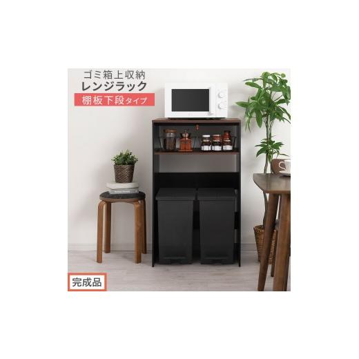 ふるさと納税 家具 和歌山県 海南市 完成品でお届け ゴミ箱上ラック〔下段タイプ〕(ウォールナット×ブラック)ゴミ箱上ラック 幅60 キッチンラック 炊飯器 …