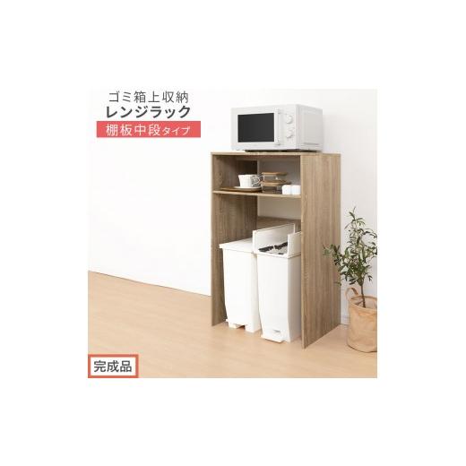 ふるさと納税 家具 和歌山県 海南市 完成品でお届け ゴミ箱上ラック〔中段タイプ〕(オーク)ゴミ箱上ラック 幅60 キッチンラック 炊飯器 収納 棚 大型レンジ…