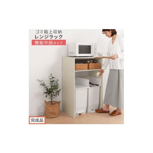 ふるさと納税 家具 和歌山県 海南市 完成品でお届け ゴミ箱上ラック〔中段タイプ〕(ホワイト)ゴミ箱上ラック 幅60 キッチンラック 炊飯器 収納 棚 大型レン…