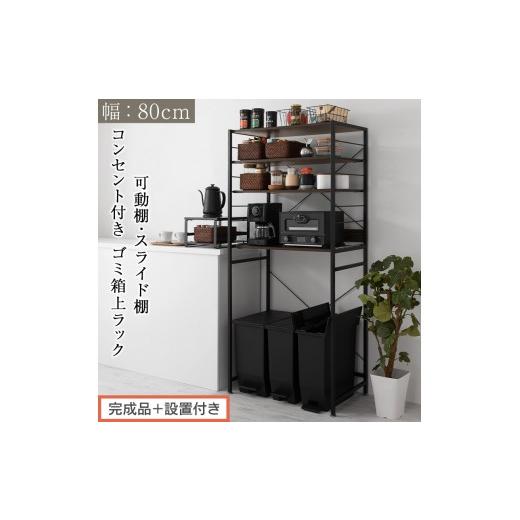 ふるさと納税 家具 和歌山県 海南市 完成品+設置付き スライド棚付きゴミ箱上ラック〔幅80cm〕(ウォールナット)レンジラック 約 幅 80cm ゴミ箱上収納 ゴ…