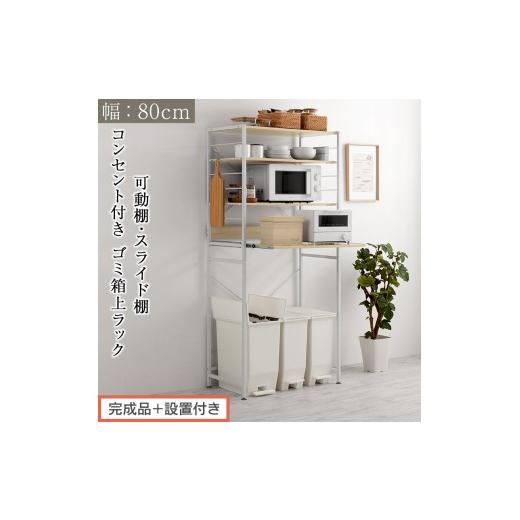 ふるさと納税 家具 和歌山県 海南市 完成品+設置付き スライド棚付きゴミ箱上ラック〔幅80cm〕(オーク)レンジラック 約 幅 80cm ゴミ箱上収納 ゴミ箱上棚 …