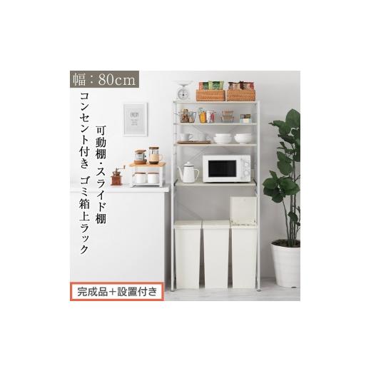 ふるさと納税 家具 和歌山県 海南市 完成品+設置付き スライド棚付きゴミ箱上ラック〔幅80cm〕(ホワイト)レンジラック 約 幅 80cm ゴミ箱上収納 ゴミ箱上…