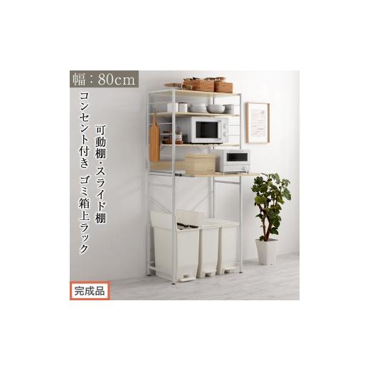ふるさと納税 家具 和歌山県 海南市 完成品でお届け スライド棚付きゴミ箱上ラック〔幅80cm〕(オーク)レンジラック 約 幅 80cm ゴミ箱上収納 ゴミ箱上棚 レ…