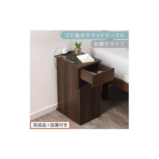 ふるさと納税 家具 テーブル 和歌山県 海南市 完成品+設置付き ゴミ箱付きサイドテーブル〔右開きタイプ〕(ウォールナット)サイドテーブル おしゃれ ナイ…
